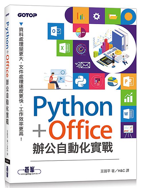 Python+Office辦公自動化實戰