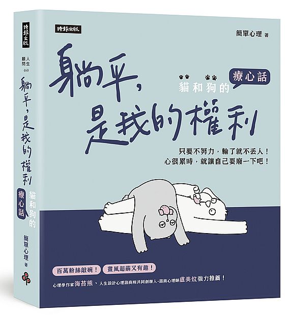 躺平，是我的權利：貓和狗的療心話