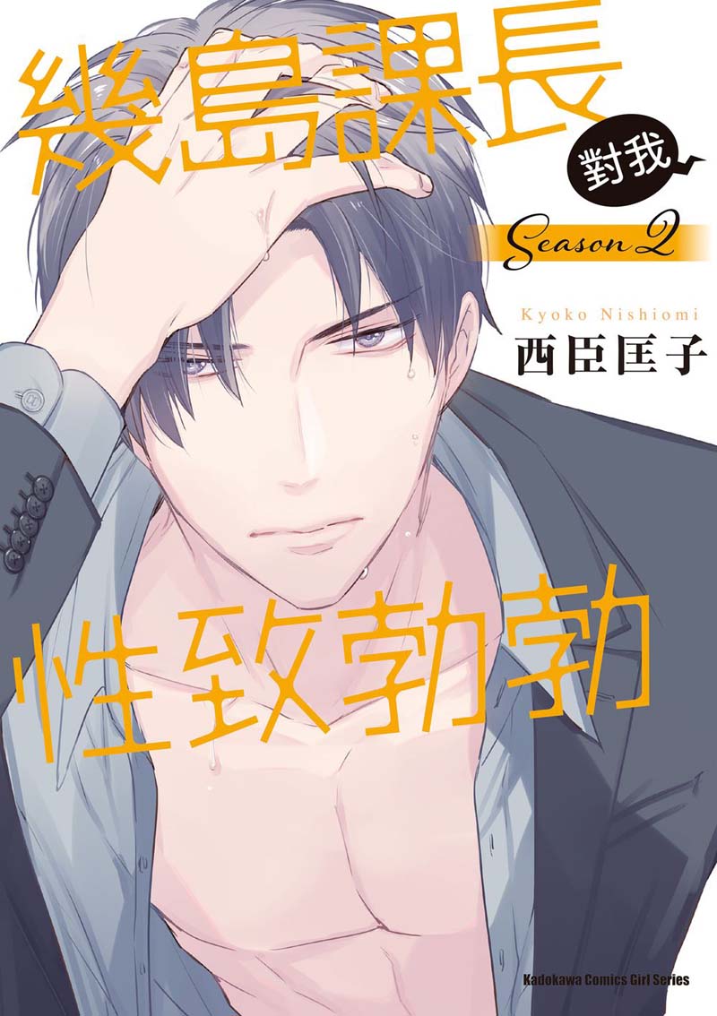 幾島課長對我性致勃勃Season（２）