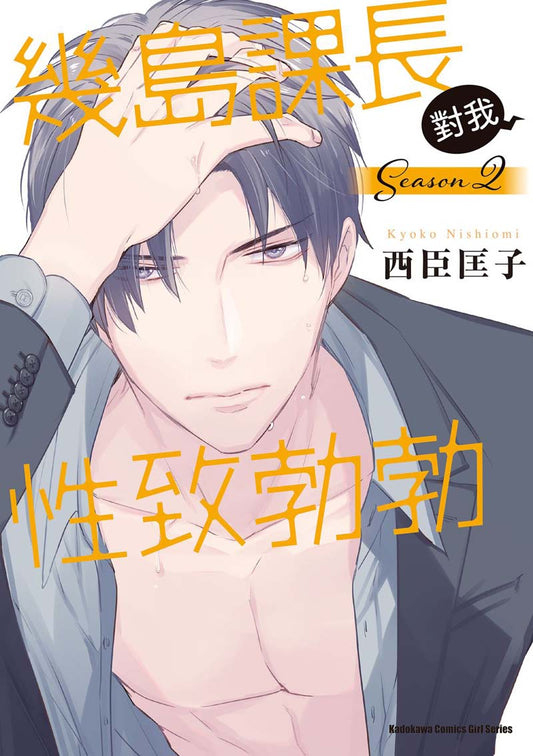 幾島課長對我性致勃勃Season（２）