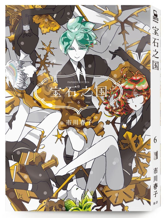 寶石之國（6）【隨書贈台灣限定典藏閃膜書籤】
