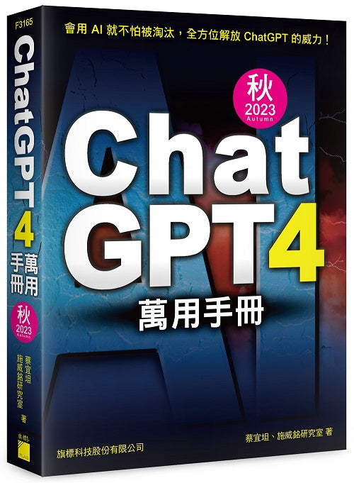 ChatGPT 4 萬用手冊 2023 秋季號：超強外掛、Prompt、LineBot、OpenAI API、Midjourney、Stable Diffusion、Leonardo.ai