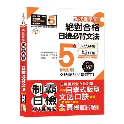高效自學塾 新制對應 絕對合格 日檢必背文法N5（25K+QR碼線上音檔）