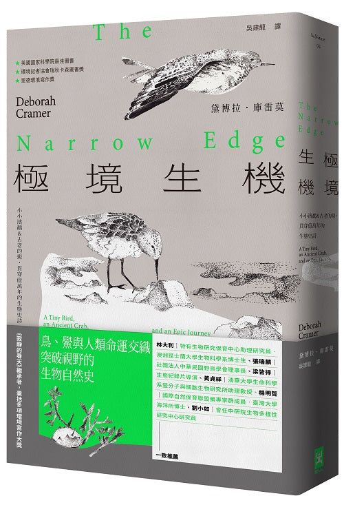 極境生機：小小濱鷸&古老的鱟，貫穿億萬年的生態史詩 【《寂靜的春天》繼承者‧囊括多項環境寫作大獎】