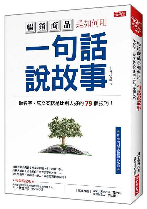 暢銷商品是如何用一句話說故事：取名字、寫文案就是比別人好的79個技巧！（暢銷紀念版）