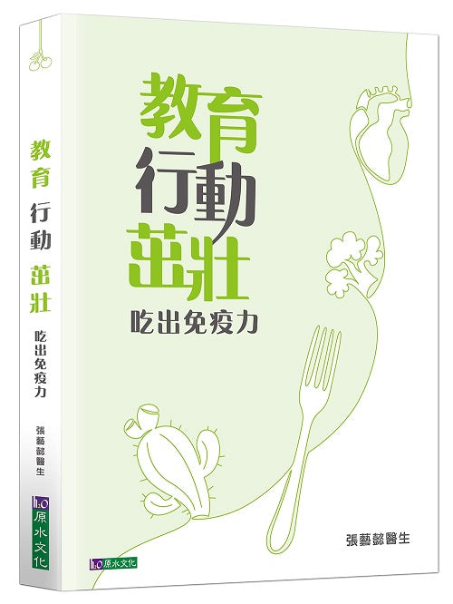 教育 行動 茁壯：吃出免疫力