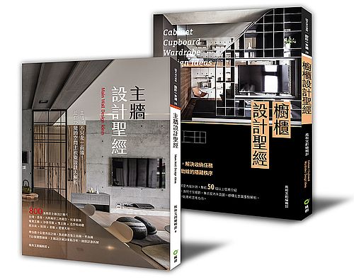 不能省的裝修第一課：「櫥櫃設計+主牆設計」套書