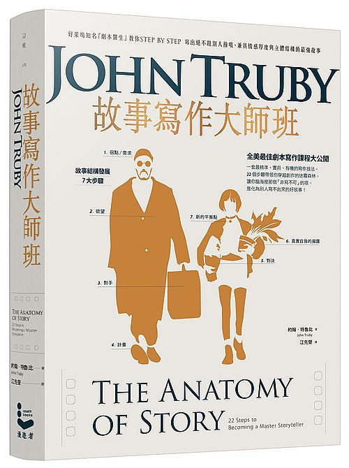 故事寫作大師班（二版）：好萊塢知名「劇本醫生」教你STEP BY STEP，寫出絕不跟別人撞哏、兼具情感厚度與立體結構的最強故事