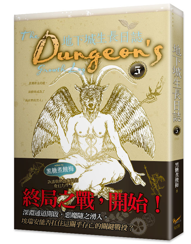 地下城生長日誌5完