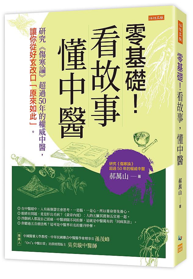 零基礎！看故事，懂中醫：研究《傷寒論》超過50年的權威中醫，讓你從好玄改口「原來如此」。