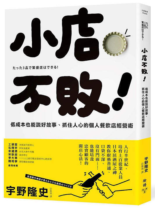 小店不敗！低成本也能說好故事、抓住人心的個人餐飲店經營術