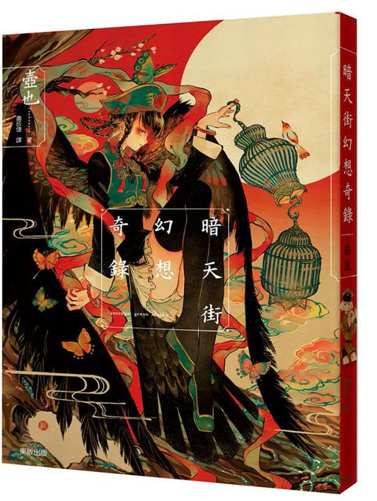 暗天街幻想奇錄