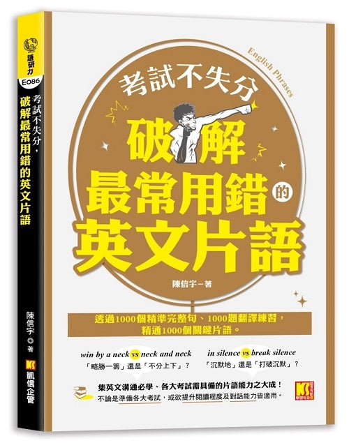 考試不失分，破解最常用錯的英文片語