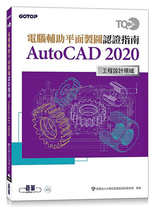 TQC+ 電腦輔助平面製圖認證指南 AutoCAD 2020