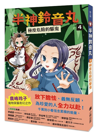 半神鈴音丸4：極度危險的驅鬼（日本全國學校圖書館協議會選定圖書）