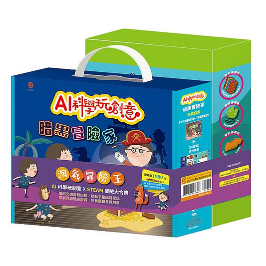 淘氣冒險王 套組：《AI科學玩創意：暗黑冒險家》＋《STEAM 刺蝟米米的冒險大集合》