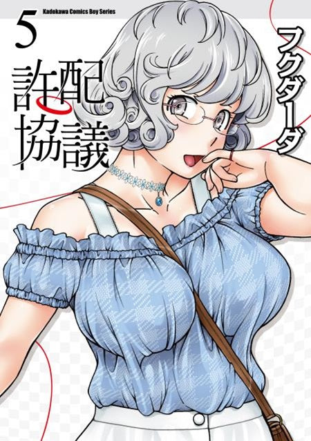 許配協議（５）