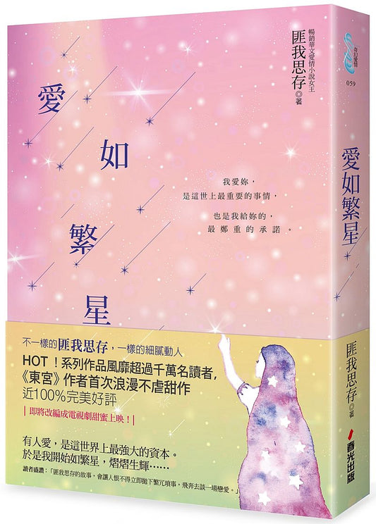 愛如繁星