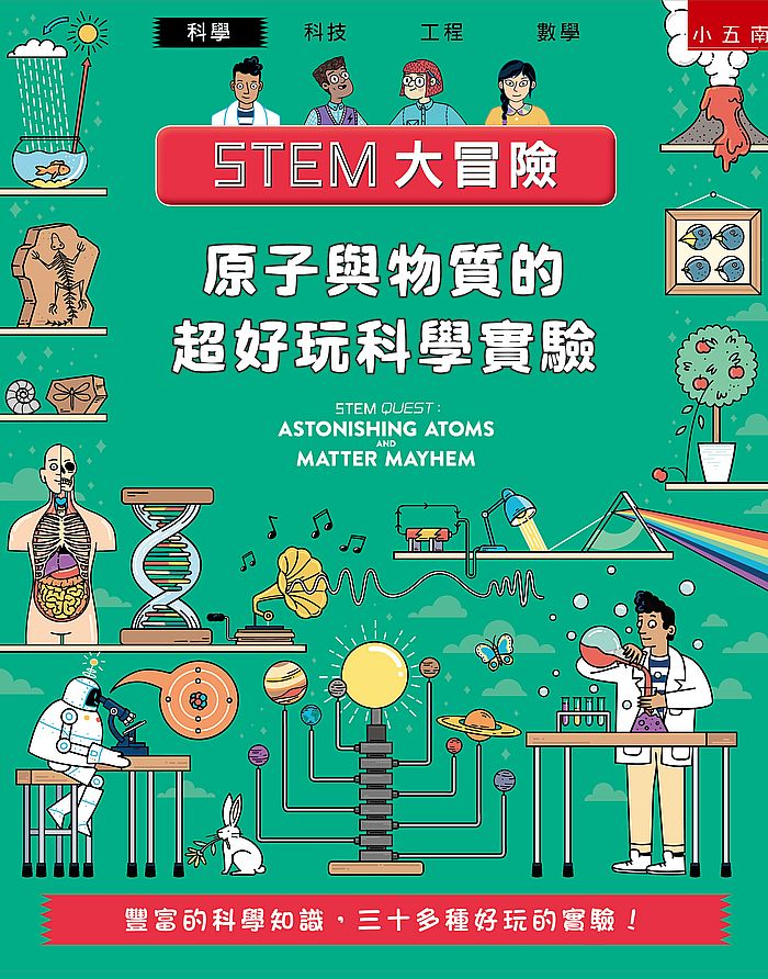 STEM大冒險：原子與物質的超好玩科學實驗