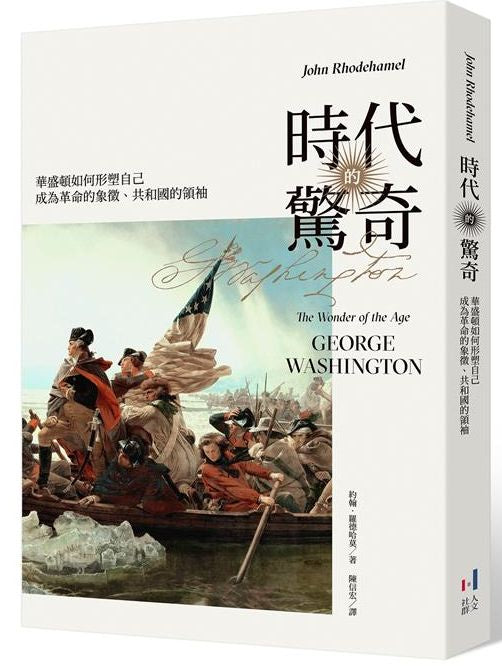 時代的驚奇：華盛頓如何形塑自己成為革命的象徵、共和國的領袖