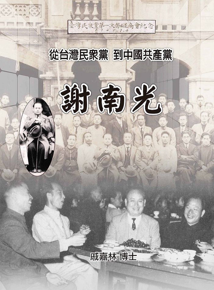 謝南光：從台灣民眾黨到中國共產黨