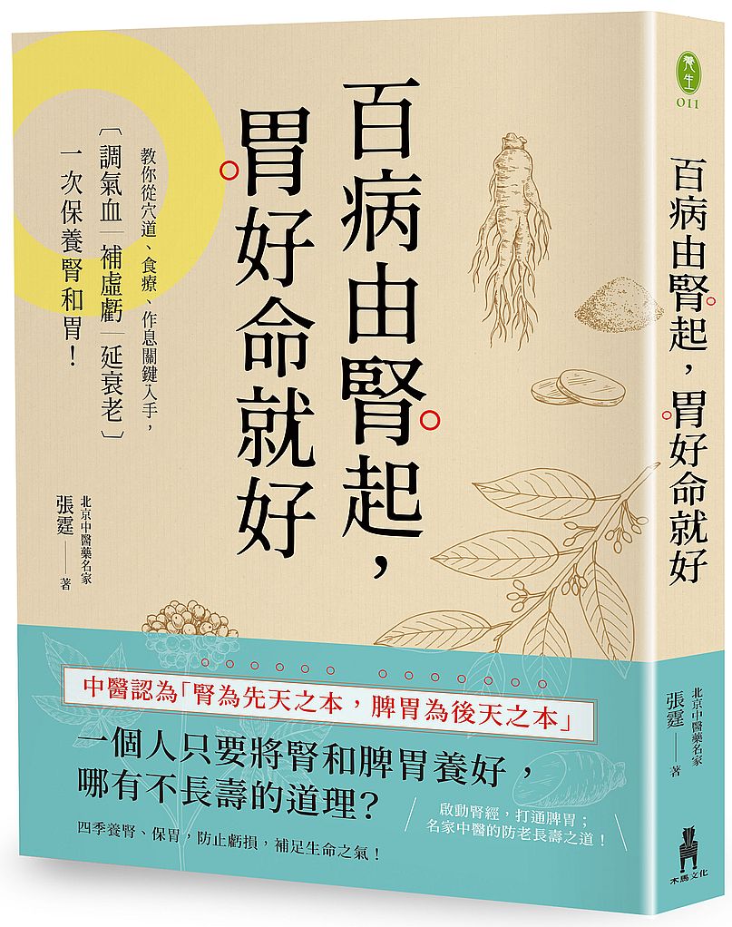 百病由腎起，胃好命就好：教你從穴道、食療、作息關鍵入手，調氣血‧補虛虧‧延衰老，一次保養腎和胃！