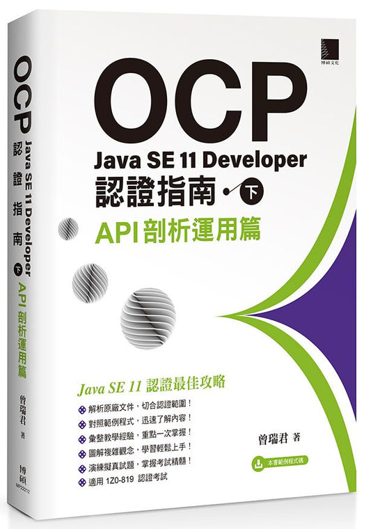 OCP：Java SE 11 Developer認證指南（下） － API剖析運用篇