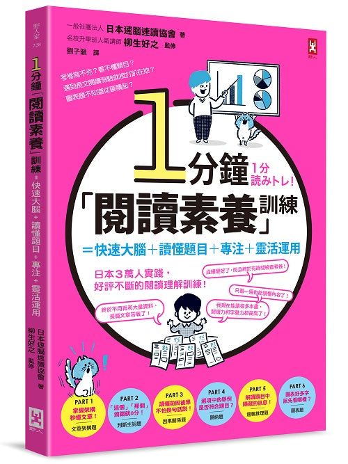 1 分鐘「閱讀素養」訓練=快速大腦+讀懂題目+專注+靈活運用