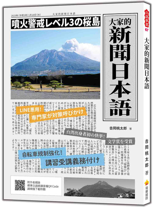 大家的新聞日本語（隨書附作者親錄標準日語朗讀音檔QR Code）