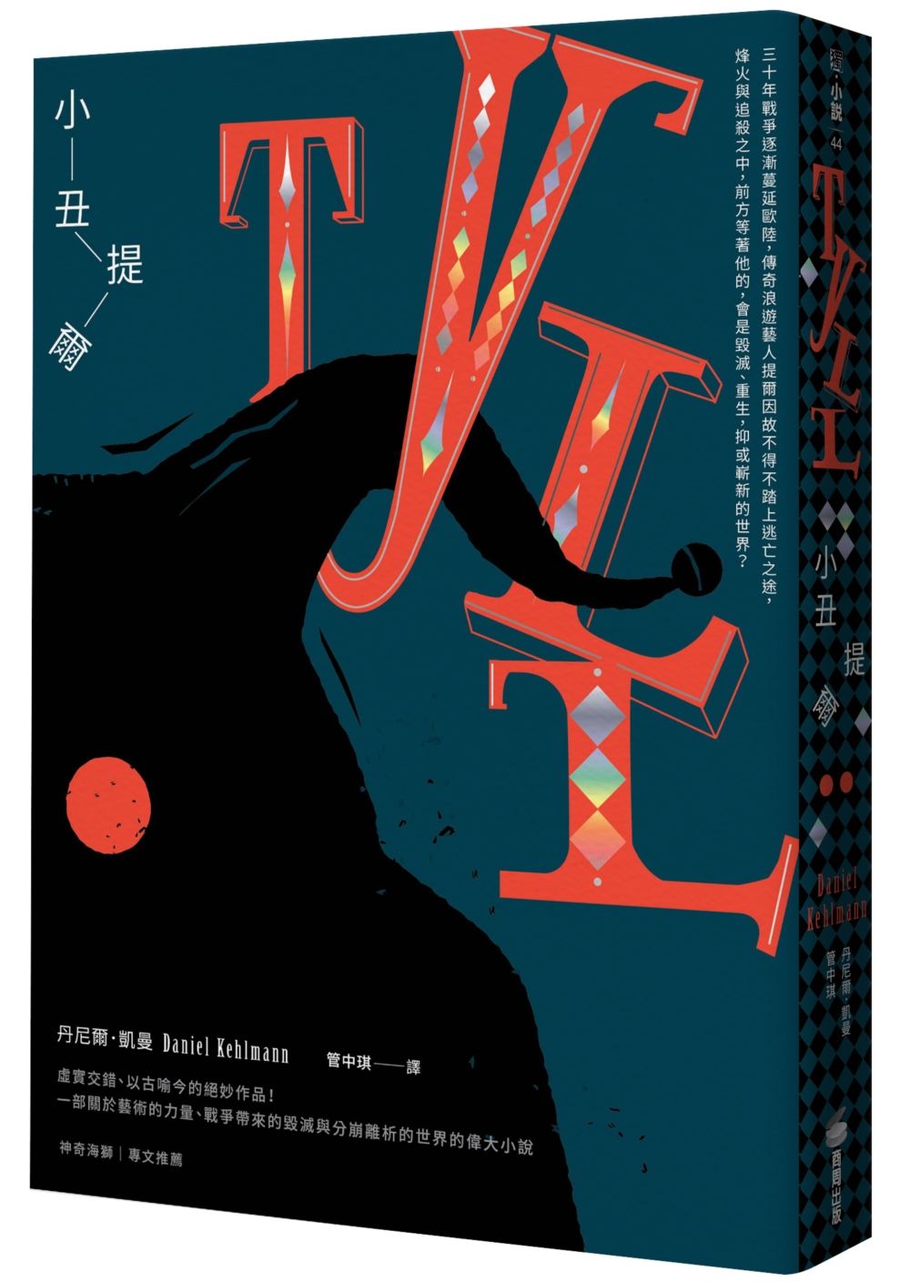 小丑提爾