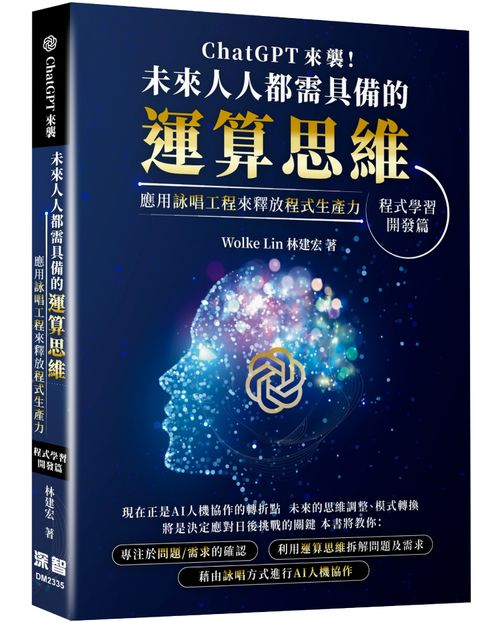 ChatGPT 來襲，未來人人都需具備的運算思維！應用詠唱工程來釋放程式生產力-程式學習/開發篇