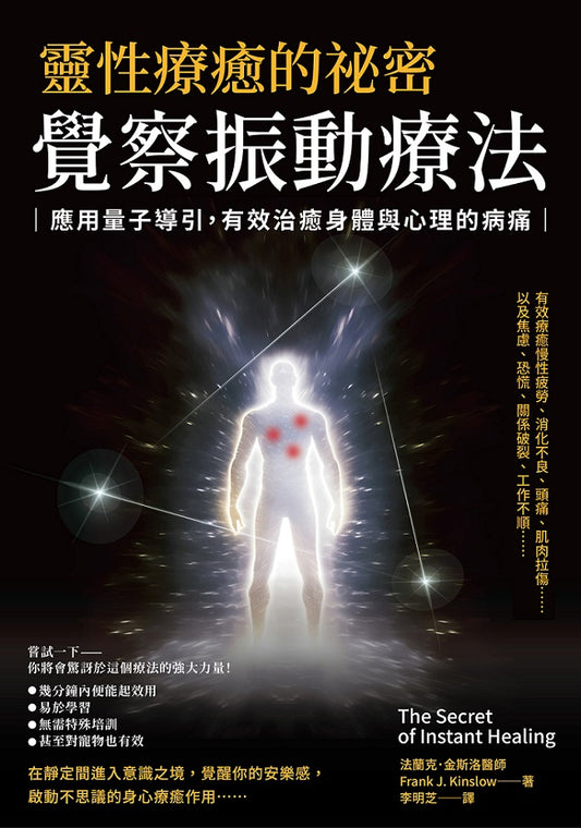 靈性療癒的祕密‧覺察振動療法：應用量子導引，有效治癒身體與心理的病痛