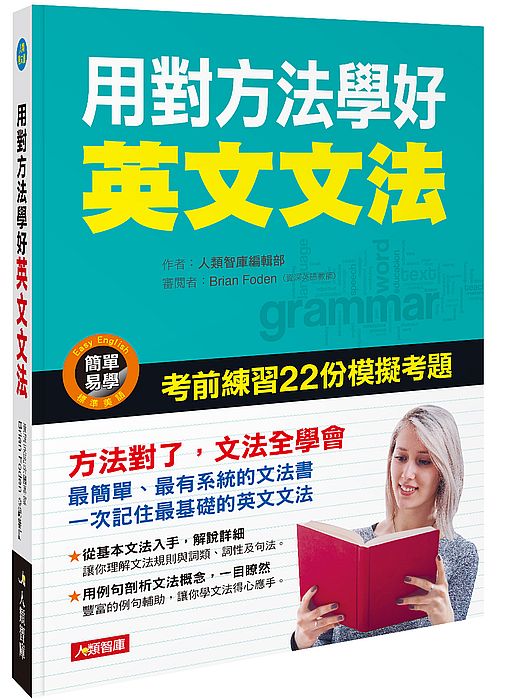 用對方法學好英文文法(熱銷版)