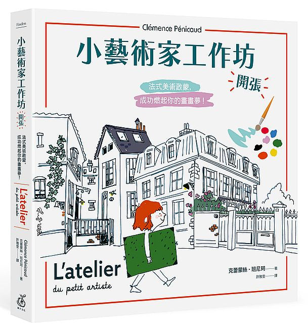 小藝術家工作坊，開張！法式美術啟蒙，成功燃起你的畫畫夢（中文版獨家附贈創意練習卡共兩款）