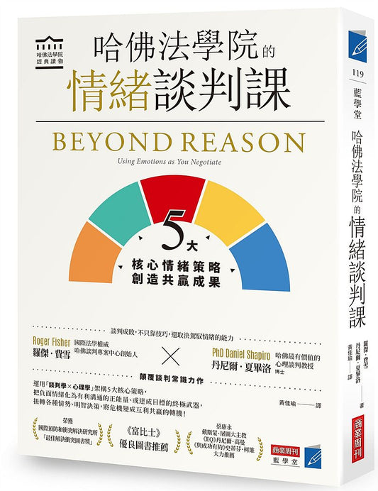 哈佛法學院的情緒談判課：5大核心情緒策略，創造共贏成果