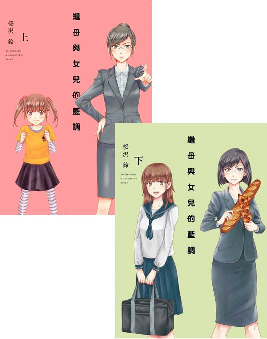 繼母與女兒的藍調（上）＋（下）同捆版