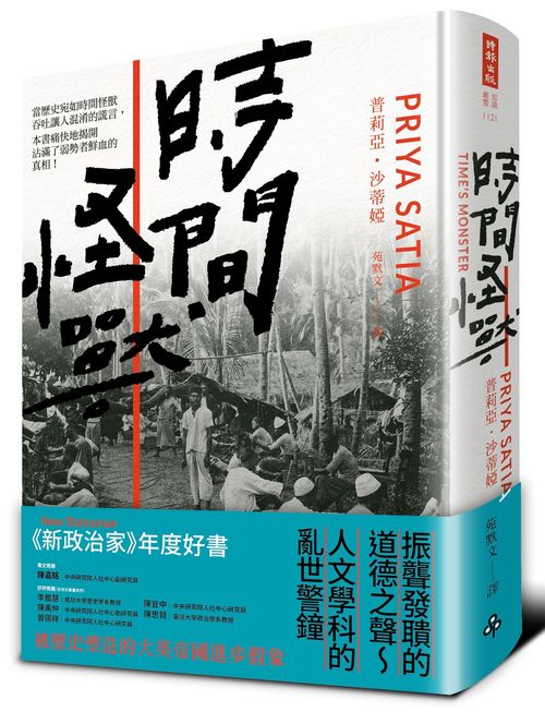 時間怪獸：被歷史塑造的大英帝國進步假象