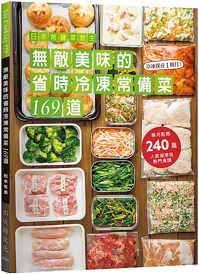 日本常備菜教主－無敵美味的省時冷凍常備菜１６９道：單月點閱破240萬！不慌不忙快速上菜的食譜全收錄！