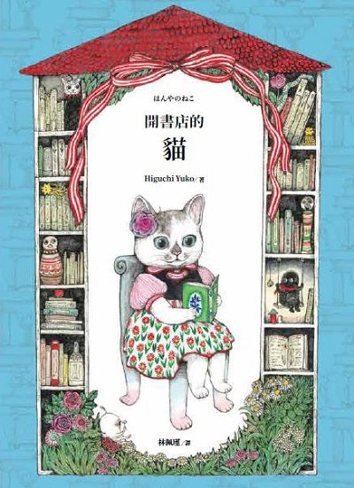 開書店的貓（二版）