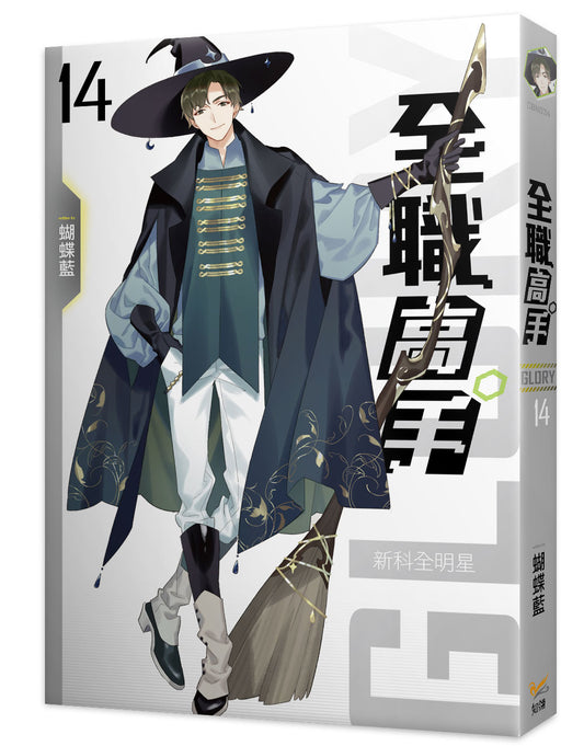 全職高手新裝版14新科全明星