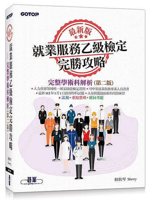 最新版就業服務乙級檢定完勝攻略｜完整學術科解析(第二版)
