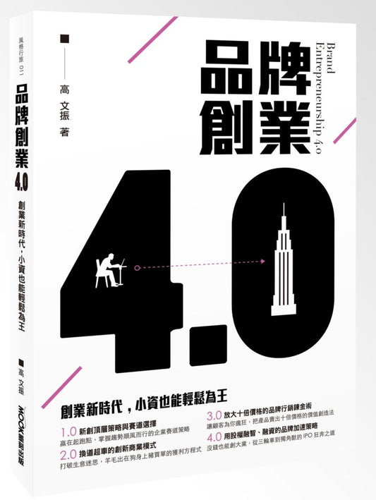 品牌創業4.0 創業新時代，小資也能輕鬆為王