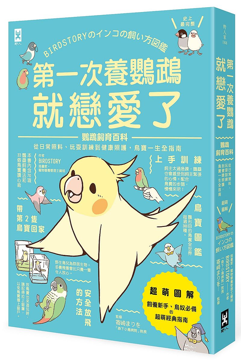 第一次養鸚鵡就戀愛了！【超萌圖解】鸚鵡飼育百科：從日常照料、玩耍訓練到健康照護，鳥寶一生全指南