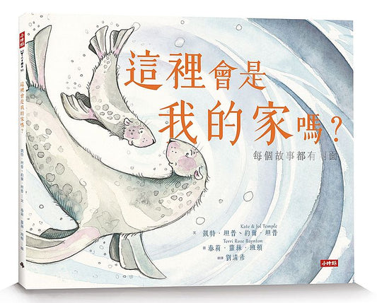 這裡會是我的家嗎？每個故事都有兩面