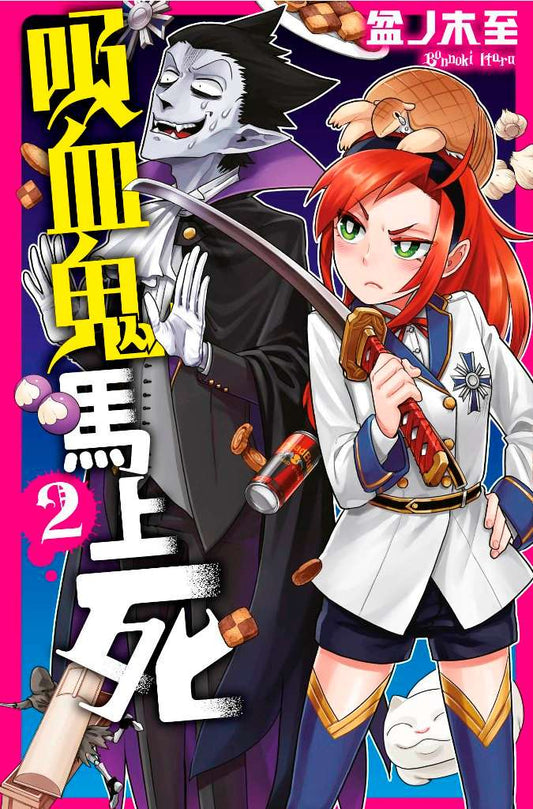 吸血鬼馬上死（２）