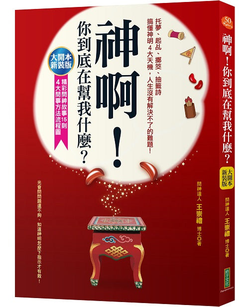 神啊，你到底在幫我什麼？（大開本新裝版）：托夢、起乩、擲筊、抽籤詩，搞懂神明4大天機，人生沒有解決不了的難題