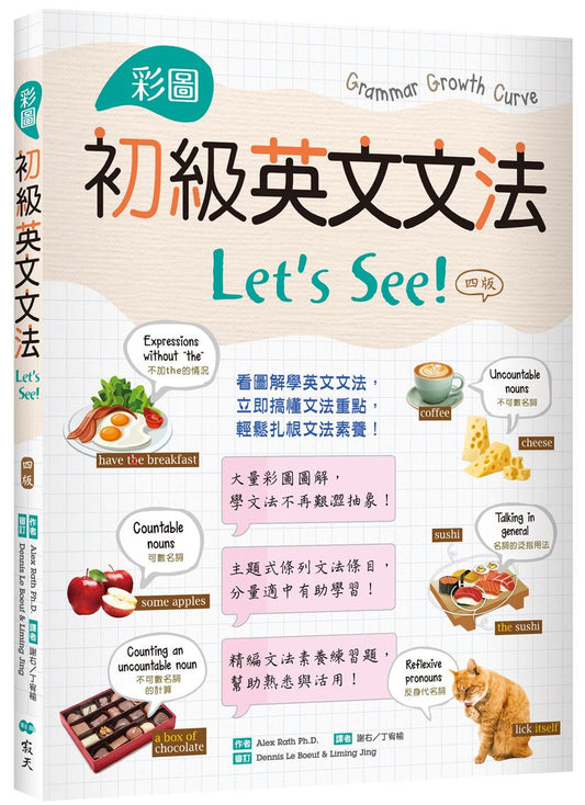 彩圖初級英文文法Lets See!【四版】（16K+解答別冊）