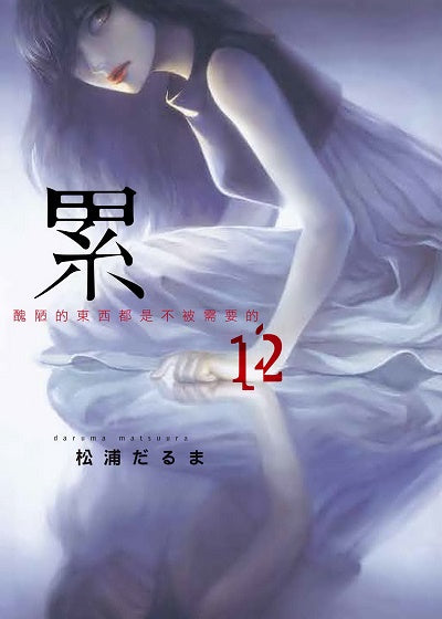 累－醜陋的東西都是不被需要的－（１２）