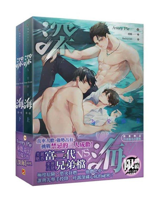 深海第一部上+下套組