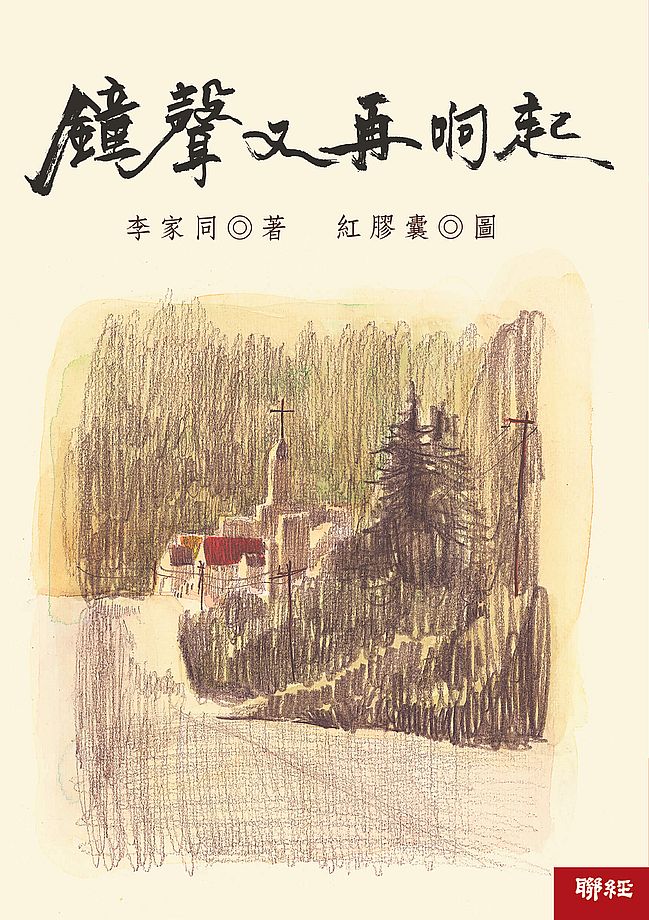 鐘聲又再響起（二版）